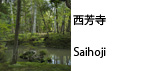 saihoji